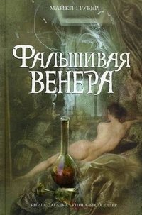 Фальшивая Венера Майкл Грубер купить читать скачать онлайн - BookMix.ru