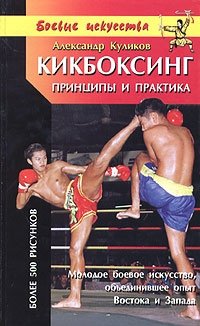 Книга кикбоксинг. Куликов кикбоксинг книга. Книжка для кикбоксинга. Куликов кикбоксинг. Кикбоксинг принципы.