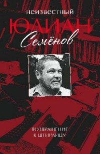 Неизвестный Юлиан Семенов. Возвращаясь к Штирлицу