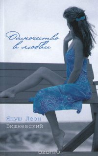 Одиночество в любви Януш Леон Вишневский купить читать скачать онлайн - BookMix.ru