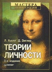 Теории личности Л. Хьелл, Д. Зиглер купить читать скачать онлайн - BookMix.ru