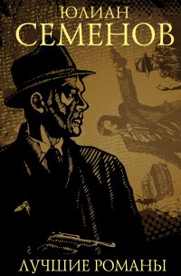 Юлиан Семенов. Лучшие романы