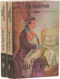 Анна Каренина. В 2 томах (комплект из 2 книг)