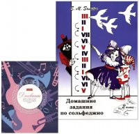 Домашние задания по сольфеджио. 2 класс (Золина) + Дневник для ДМШ Е. Золина купить читать скачать онлайн - BookMix.ru