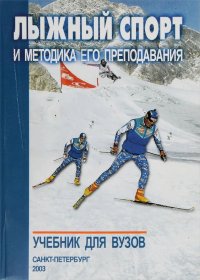 Спорт учебник. Книга лыжи. Лыжный спорт учебник.