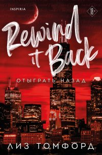 Отыграть назад Лиз Томфорд купить читать скачать онлайн - BookMix.ru