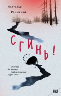 Сгинь! Настасья Реньжина купить читать скачать онлайн - BookMix.ru