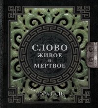 Обложка книги Слово живое и мертвое, Нора Галь