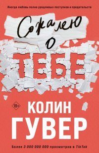 Сожалею о тебе, Колин Гувер
