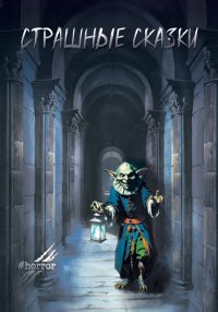 Обложка книги Страшные сказки. Выпуск 4, Коллектив авторов