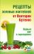 Отзывы о книге Рецепты зеленых коктейлей от Виктории Бутенко. Первый шаг к сыроедению