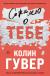 Отзывы о книге Сожалею о тебе