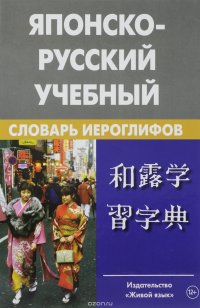 Японско-русский учебный словарь иероглифов, Н. И. Фельдман-Конрад