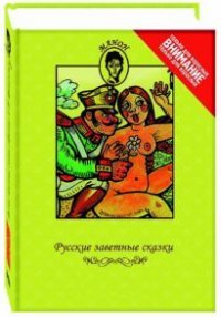 А. Н. Афанасьев. Русские заветные сказки Александр Афанасьев купить читать скачать онлайн - BookMix.ru
