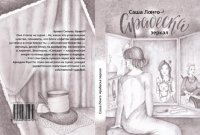 Арабеска зеркал, Саша Лонго Арабеска зеркал, Саша Лонго