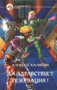 Да здравствует резервация!