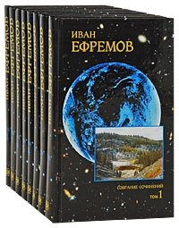 Иван Ефремов. Собрание сочинений (комплект из 8 книг)