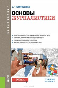 Основы журналистики (для бакалавров), С. Г. Корконосенко