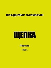 Щепка Щепка
