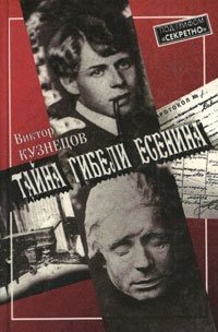 Тайна гибели Есенина Виктор Кузнецов купить читать скачать онлайн - BookMix.ru