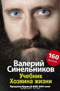 Учебник Хозяина жизни. 160 уроков Валерия Синельникова