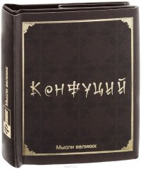Мудрость великих. Конфуций, Конфуций Мудрость великих. Конфуций, Конфуций
