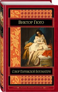 Собор Парижской Богоматери, Виктор Гюго Собор Парижской Богоматери, Виктор Гюго