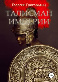 Талисман Империи, Георгий Рубенович Григорьянц