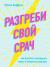 Отзывы о книге Разгреби свой срач. Как перестать ненавидеть уборку и полюбить свой дом Отзывы о книге Разгреби свой срач. Как перестать ненавидеть уборку и полюбить свой дом