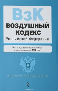 Воздушный кодекс Российской Федерации купить читать скачать онлайн - BookMix.ru