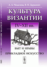 Культура Византии. IV-XII вв. Быт и нравы. Прикладное искусство