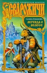 Легенда о Велесе Галина Романова купить читать скачать онлайн - BookMix.ru