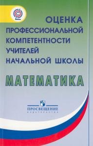Математика. Оценка профессиональной компетентности учителей начальной школы