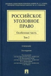 Российское уголовное право. В 2 томах. Том 2. Особенная часть