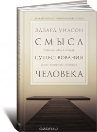 Смысл существования человека Эдвард Уилсон купить читать скачать онлайн - BookMix.ru