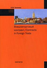 Внешнеторговый контракт / Contracts in Foreign Trade