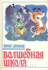 Волшебная школа Ю. Дружков купить читать скачать онлайн - BookMix.ru
