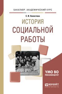 История социальной работы. Учебное пособие