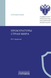 Прокуратуры стран мира Вячеслав Николаевич Додонов купить читать скачать онлайн - BookMix.ru