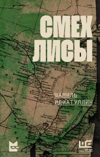 Смех лисы Шамиль Идиатуллин купить читать скачать онлайн - BookMix.ru