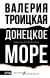 Отзывы о книге Донецкое море. История одной семьи