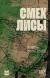 Рецензия на «Смех лисы», Шамиль Идиатуллин — отзыв читателя Anteater | BookMix
