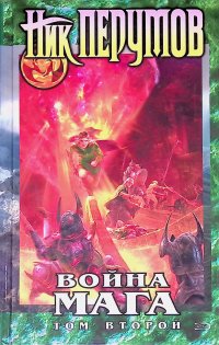 Война мага. Том 2. Миттельшпиль