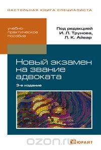 Экзамен на звание адвоката. Учебно-практическое пособие купить читать скачать онлайн - BookMix.ru