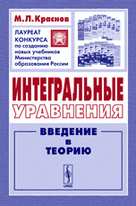 Интегральные уравнения: Введение в теорию М. Л. Краснов купить читать скачать онлайн - BookMix.ru