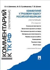 Комментарий к Трудовому кодексу Российской Федерации (постатейный) О. А. Шевченко, Ф. О. Сулейманова, Г. В. Шония купить читать скачать онлайн - BookMix.ru