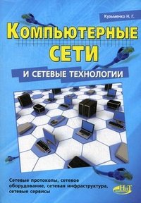 Компьютерные сети и сетевые технологии. Кузьменко Н.Г, Н. Г. Кузьменко