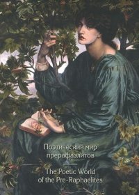 Поэтический мир прерафаэлитов Марина Бородицкая, Григорий Кружков, О. Синицына купить читать скачать онлайн - BookMix.ru