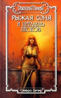 Рыжая Соня и цитадель песков