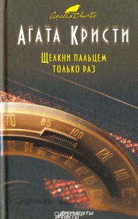 Щелкни пальцем только раз